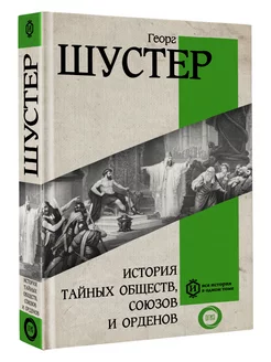 История тайных обществ, союзов и орденов