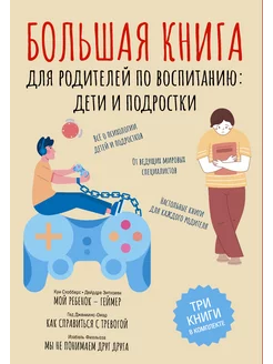 Комплект из 3 книг.Большая книга для родителей по воспитанию