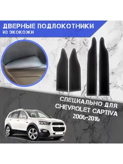 Дверные Подлокотники из экокожи для Chevrolet Captiva