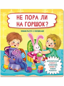 Книжка с отворотом и окошками НЕ ПОРА ЛИ НА ГОРШОК?