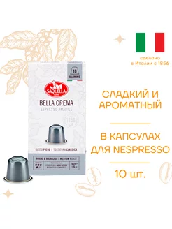 Кофе Bella Crema для кофемашин Nespresso, 10 капсул по 5,5 г