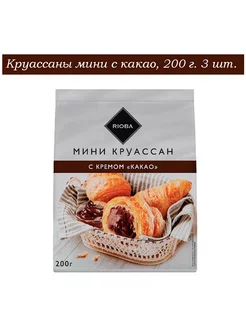 Круассаны мини с какао, 200 г. 3 шт