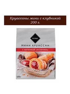 Круассаны мини с клубникой, 200 г