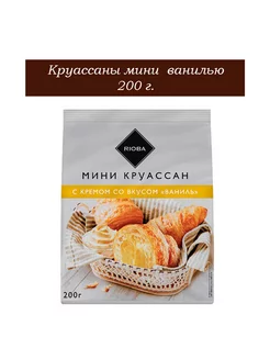 Круассаны мини с ванилью, 200 г