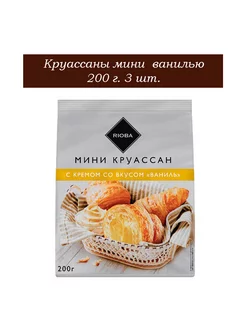 Круассаны мини с ванилью, 200 г. 3 шт