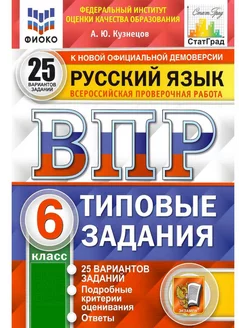 ВПР Русский язык 6 класс 25 вариантов. ФИОКО