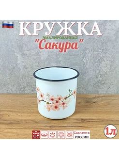 Кружка эмалированная "Сакура" 1л