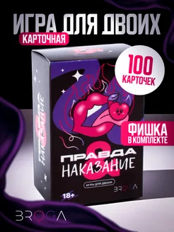 Игра настольная для взрослых Правда или Наказание 18 +