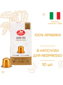 Кофе Gran Cru для кофемашин Nespresso, 10 капсул по 5,5 гр