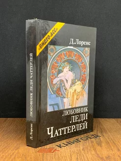 Любовник леди Чаттерлей