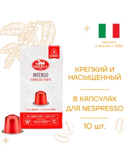 Кофе Intenso для кофемашин Nespresso, 10 капсул по 5,5 г