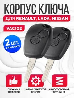 Корпус для ключа зажигания Renault, Lada, Nissan 2шт