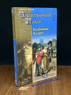 Разбойник Кадрус