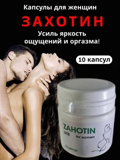 Капсулы "Захотин" секс возбудитель для женщин 18+