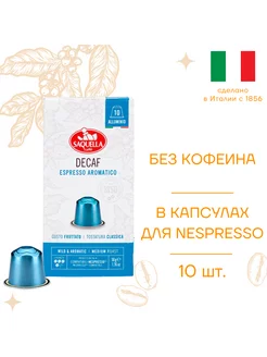 Кофе Dekaf для кофемашин Nespresso 10 капсул по 5,5 г