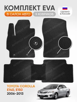 Эва коврики в салон Toyota Corolla E140,E150 2006-2013