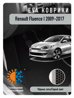 Ева Eva коврики в авто Renault Fluence I 2009-2017