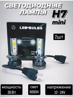 Светодиодные led лампы H7 mini