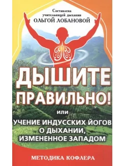 Дышите правильно! или учение индусских йогов о дыхании