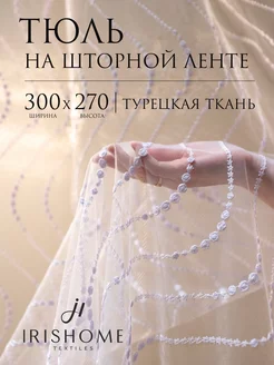 Тюль в гостиную спальню 300х270