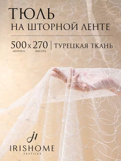 Тюль в гостиную спальню 500х270