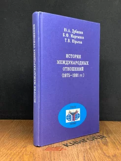 История международных отношений. 1975 - 1991