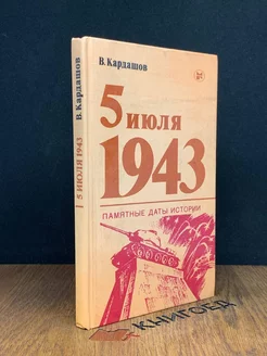 5 июля 1943