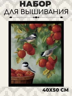 Набор для вышивания крестом Синички на яблоне 40х50 см