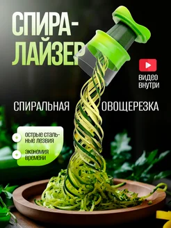 Овощерезка ручная спиральная