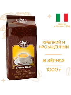 Кофе в зернах Crema Dolce, 1000 г