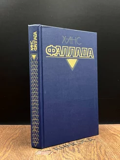 Х.Фаллада. Собрание сочинений в 4 томах. Том 2. Книга 1