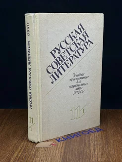 Русская советская литература. Часть 1. 11 класс