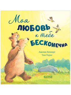 Книжки-картинки. Моя любовь к тебе бесконечна