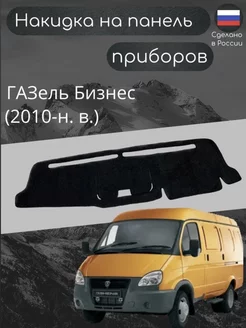 Накидка на панель торпеду для Газель Бизнес (2010-н.в.)