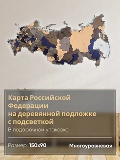 Карта России из дерева настенная 150х90 с подсветкой