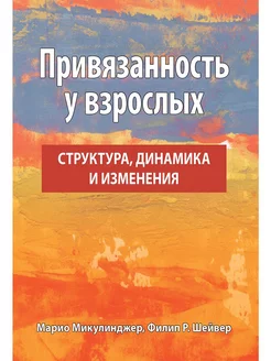 Привязанность у взрослых. Структура, динамика и изменения