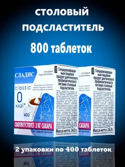 Сахарозаменитель в таблетках 800шт