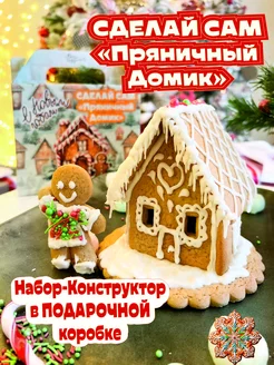 Пряничный Домик набор для создания