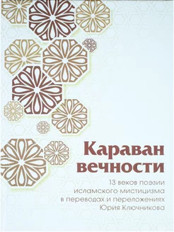 Караван вечности 13 веков поэзии исламского мистицизма