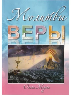 Молитвы веры