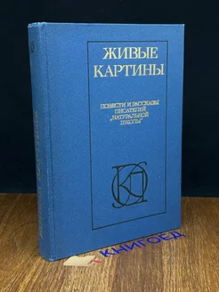 Живые картины