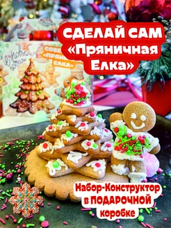 Новогодние пряники Елочка "СДЕЛАЙ САМ"