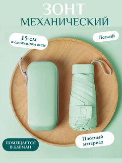 Мини зонт женский механический