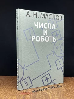 Числа и роботы. Книга для родителей