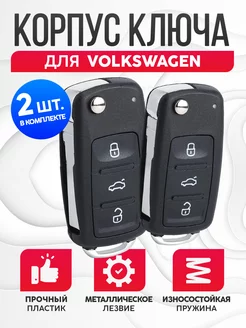 Корпус для ключа зажигания Volkswagen 2шт