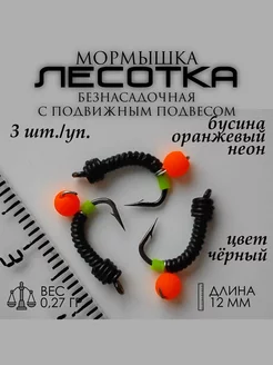 Мормышка безнасадочная Лесотка оранжевый неон 3 шт