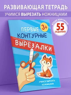 Вырезалка Книга развивашка для детей учимся вырезать клеить