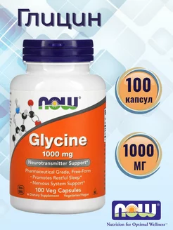 Глицин Нау Фудс Glycine 1000 мг 100 капсул