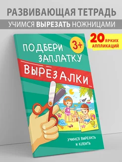 Развивающая книга Вырезалка для детей учимся вырезать клеить