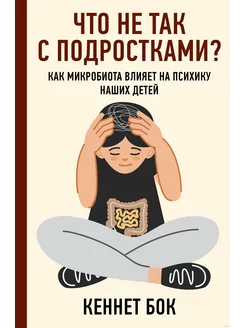 Что не так с подростками? Как микробиота влияет на психику